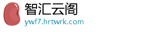 智汇云阁
